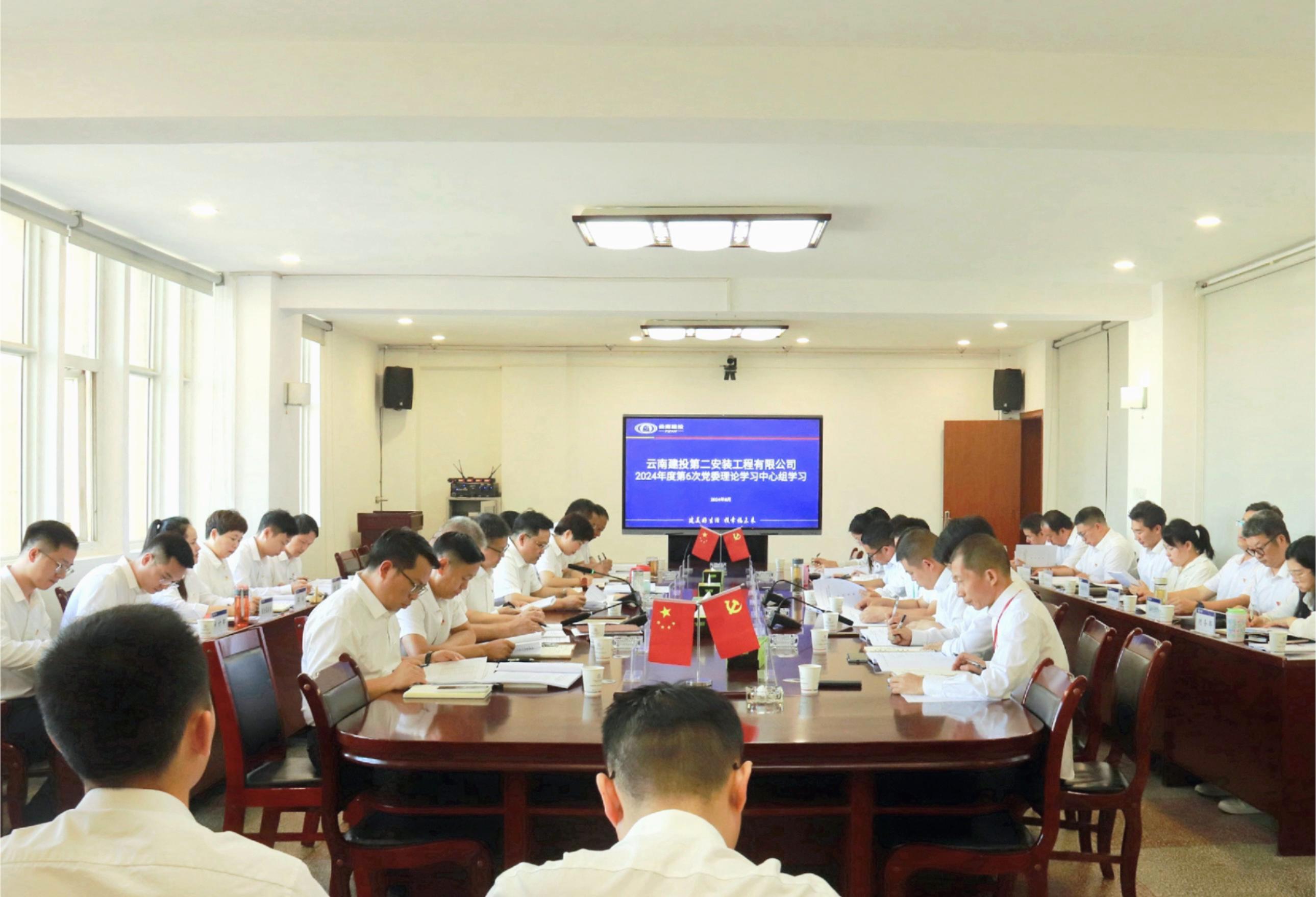 公司黨委召開2024年度第6次黨委理論學習中心組學習會議